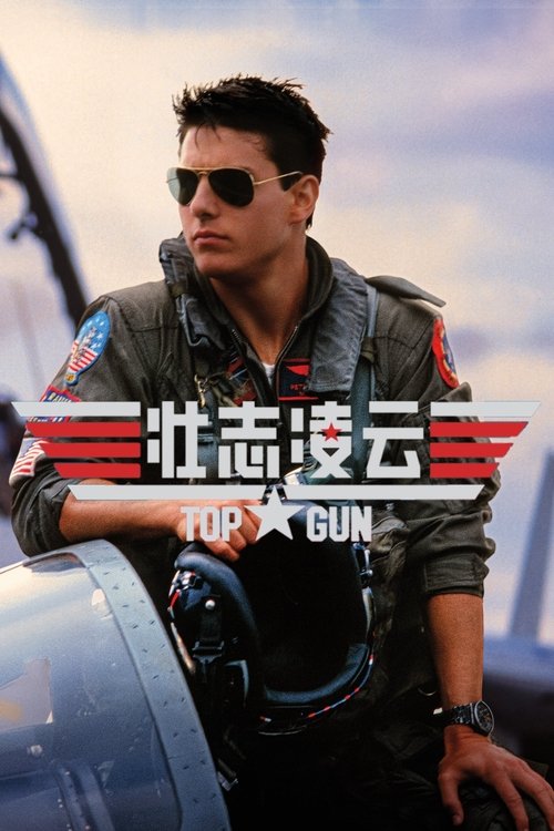 壮志凌云封面