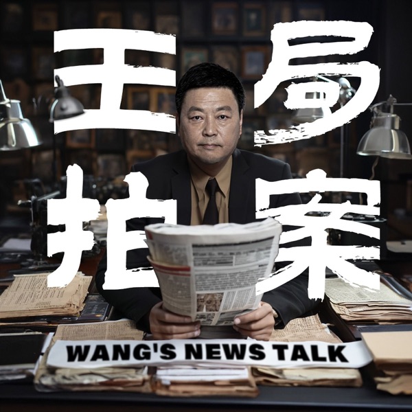 王志安的播客Wang’s Podcast封面