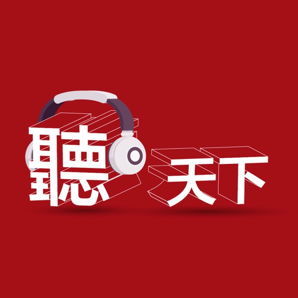 聽天下：天下雜誌Podcast封面