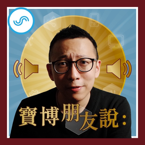 寶博朋友說封面