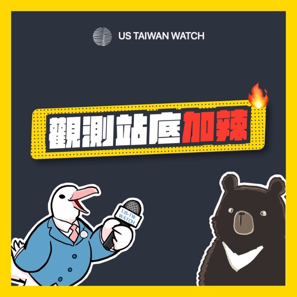 美國台灣觀測站封面