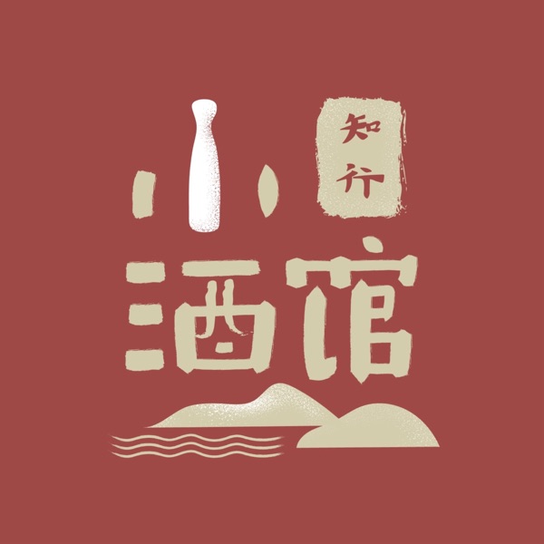 知行小酒馆封面