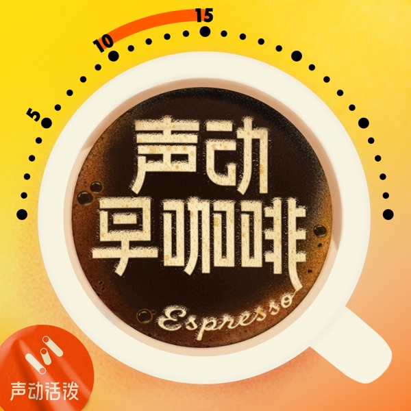 声动早咖啡封面