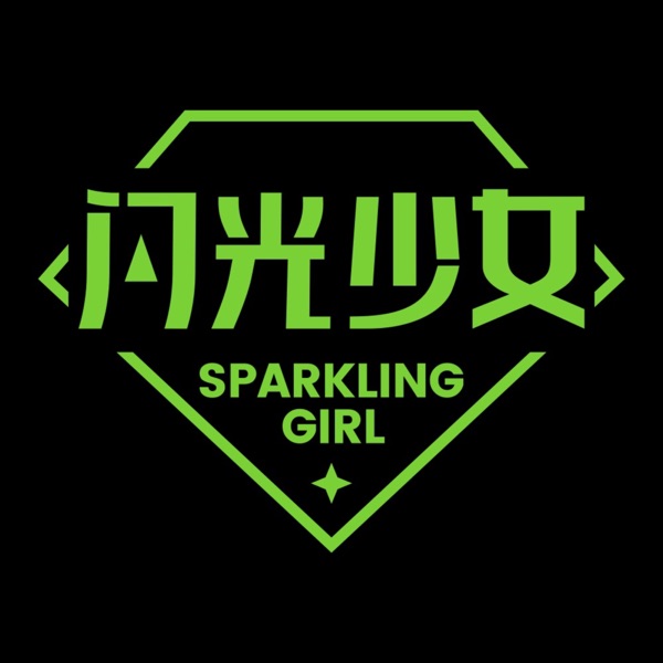 闪光少女封面