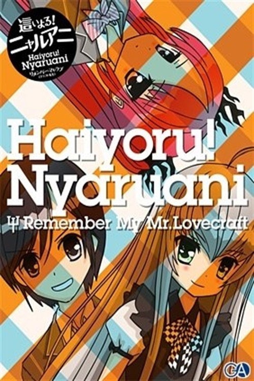 襲來！美少女邪神 Remember My Love（craft先生）封面