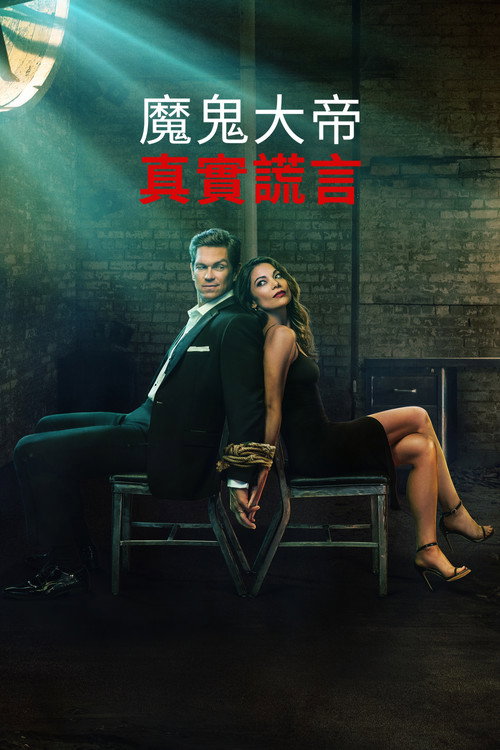 魔鬼大帝：真實謊言(2023)封面