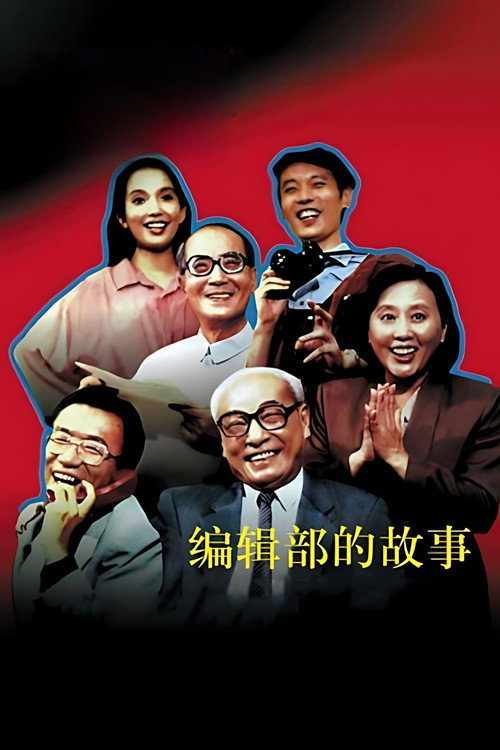 编辑部的故事封面