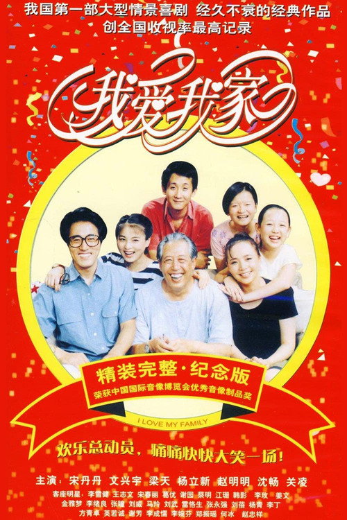我爱我家封面