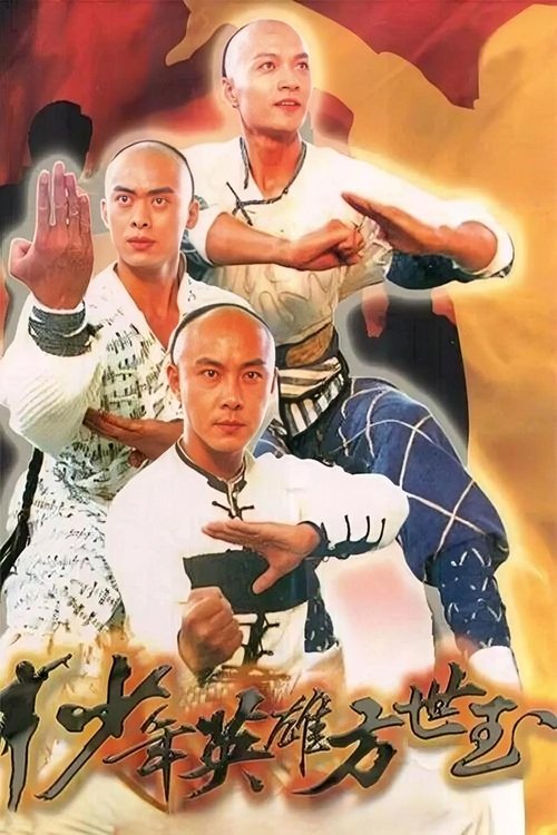 少年英雄方世玉封面