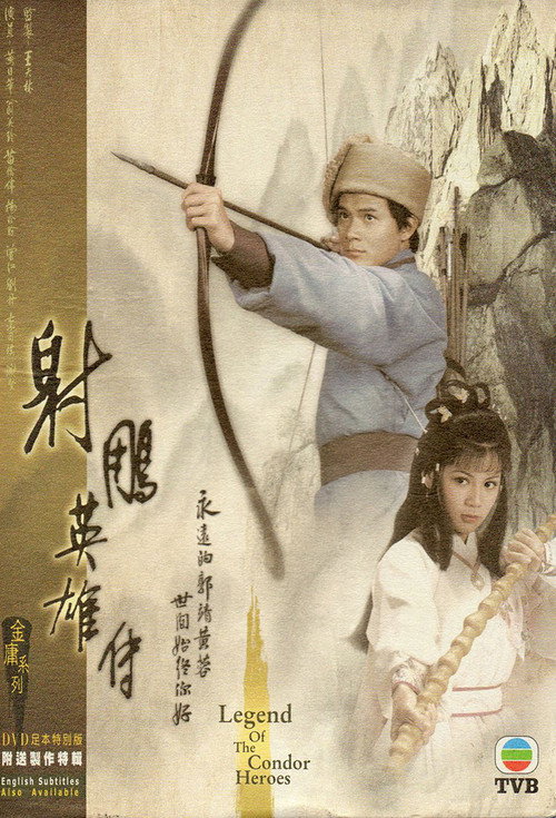 射鵰英雄傳封面