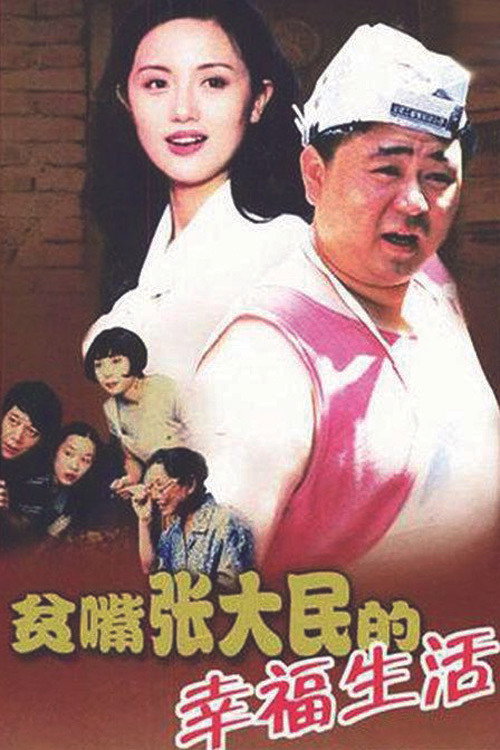 贫嘴张大民的幸福生活封面