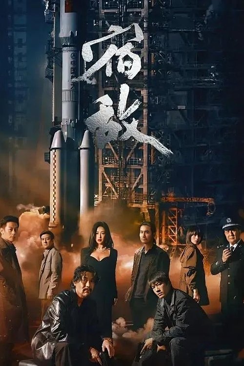 宿敵封面