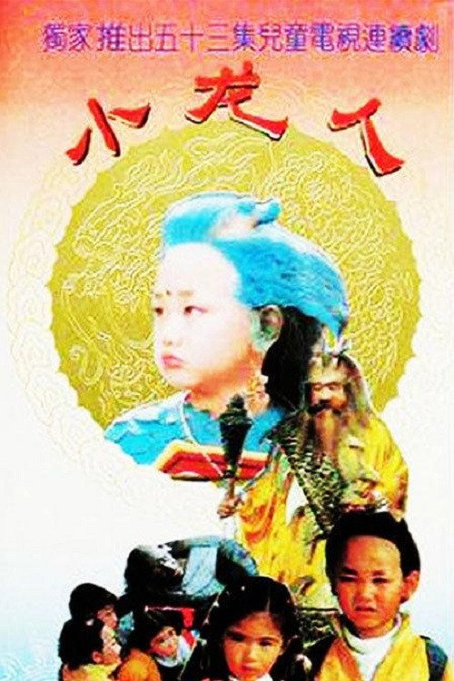 小龙人封面