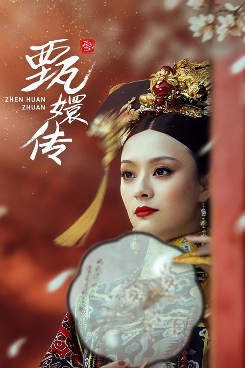 後宮甄嬛傳封面