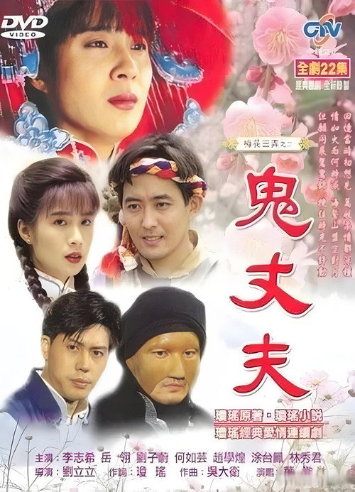 梅花三弄之鬼丈夫封面