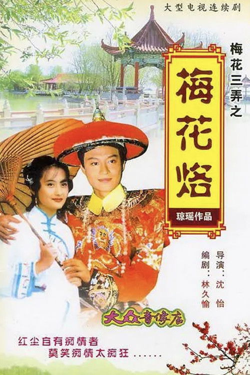 梅花三弄之梅花烙封面