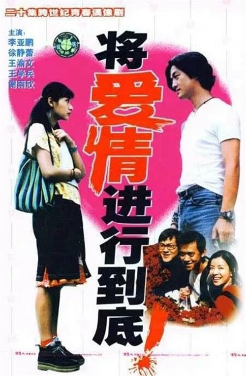 將愛情進行到底封面