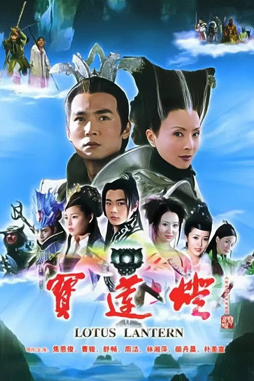 寶蓮燈封面