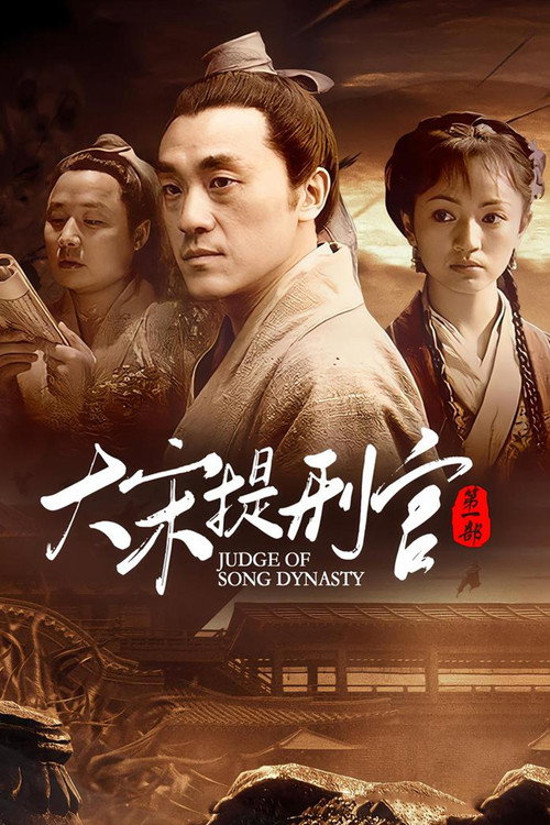大宋提刑官封面