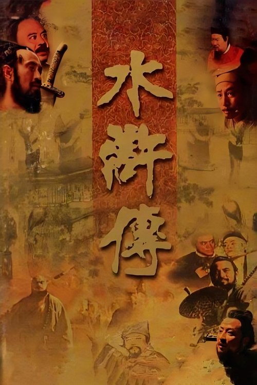 水滸傳封面