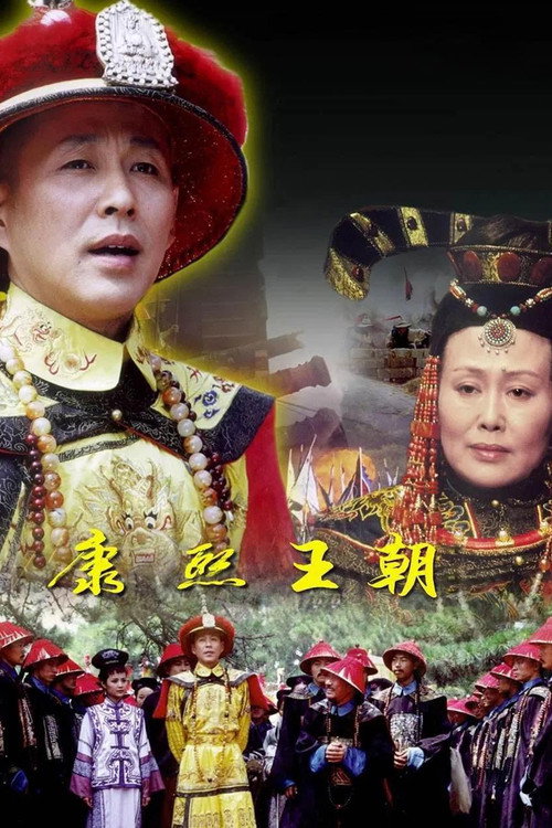 康熙王朝封面
