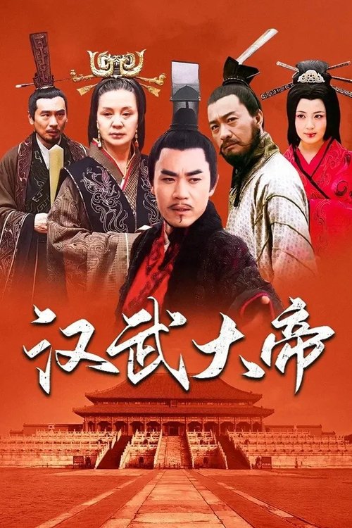 漢武大帝封面