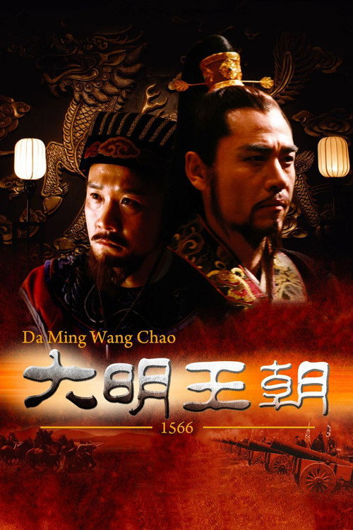 大明王朝1566封面