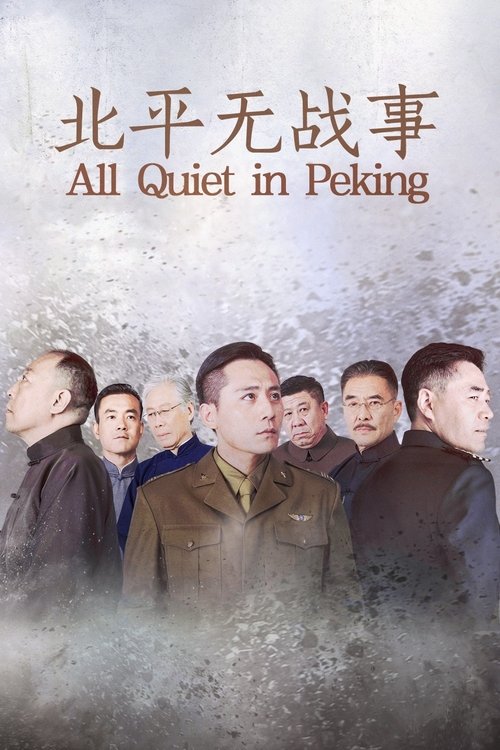 北平無戰事封面