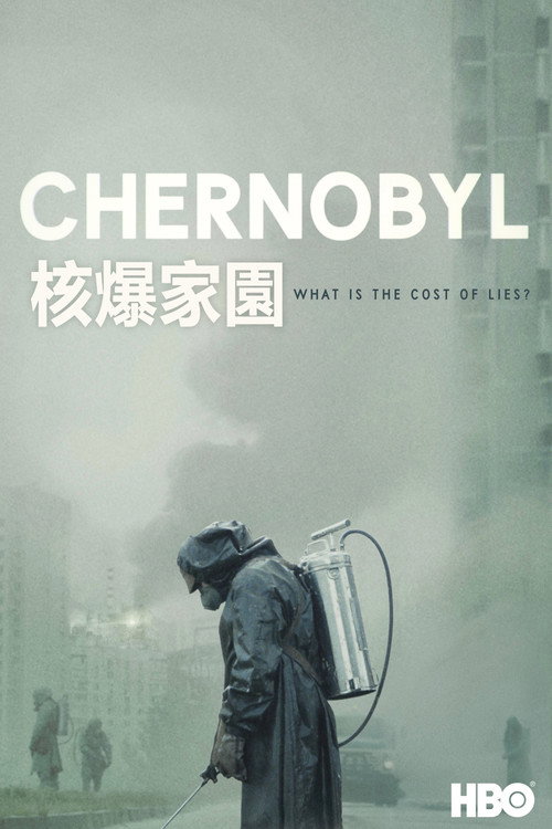 核爆家園封面