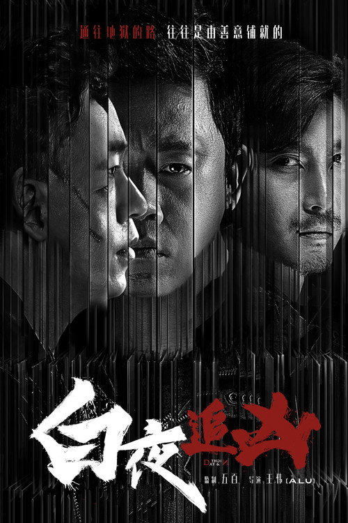 白夜追兇封面