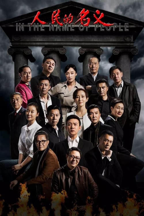 人民的名義封面