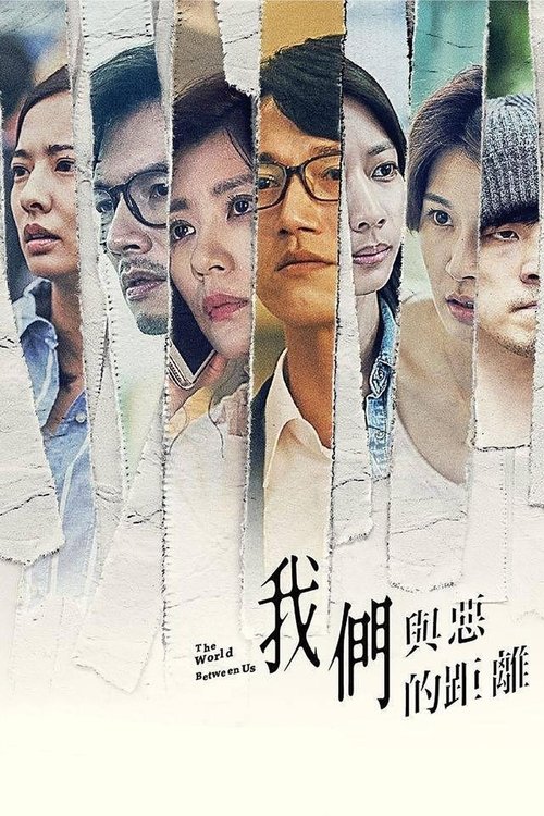 我們與惡的距離封面