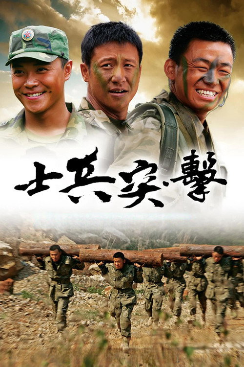 士兵突击封面