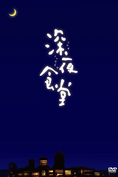 深夜食堂封面
