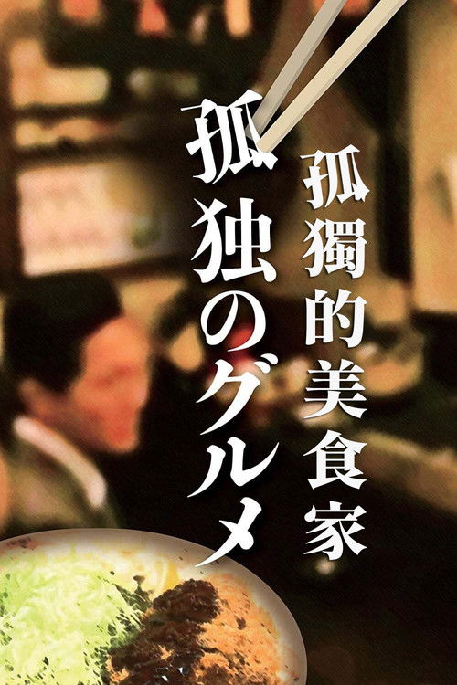 孤獨的美食家封面