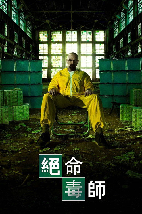 絕命毒師封面
