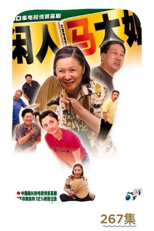 闲人马大姐封面
