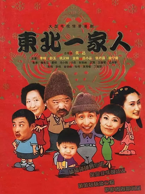 东北一家人封面
