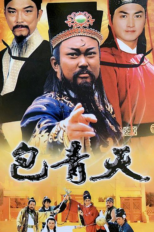 包青天封面