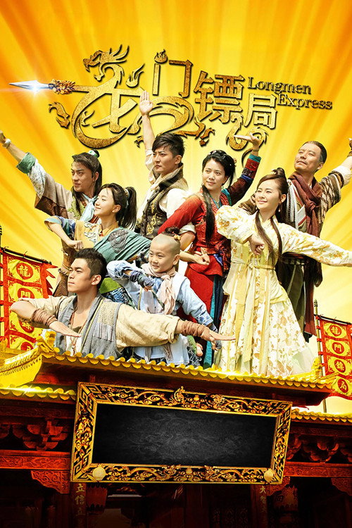 龍門鏢局封面