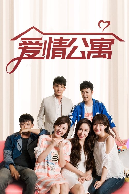 愛情公寓封面