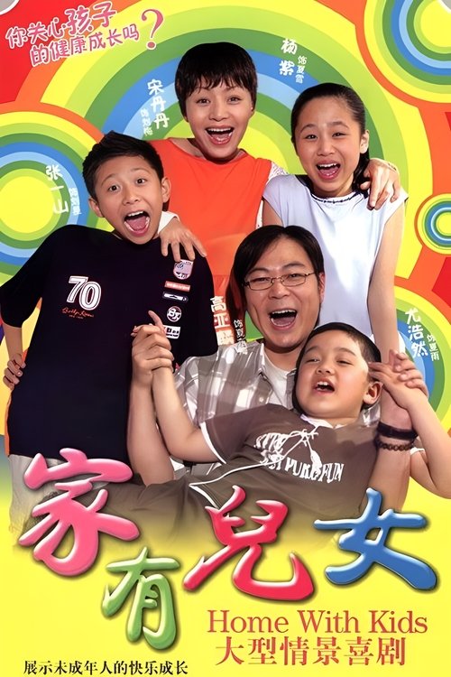 家有兒女封面