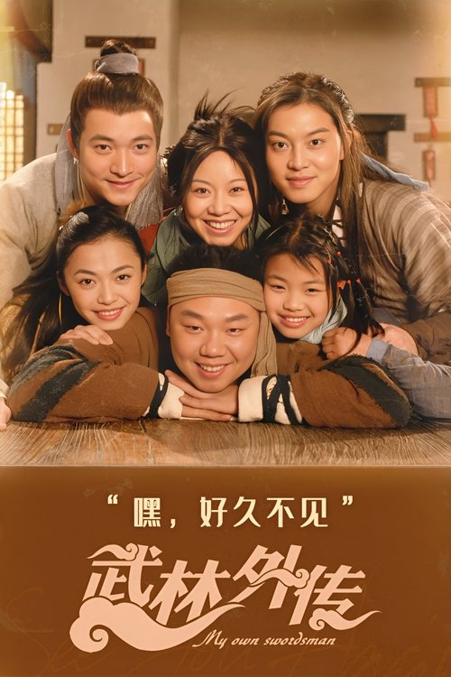 武林外傳封面
