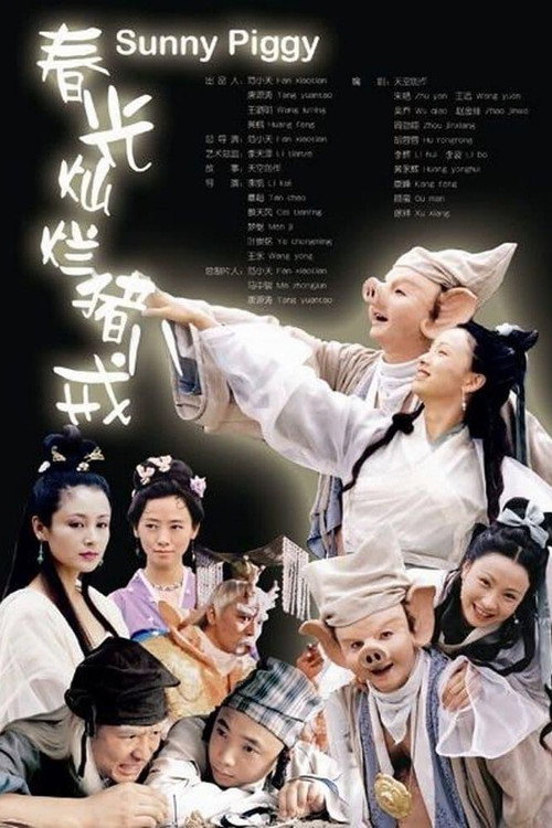 春光燦爛豬八戒封面