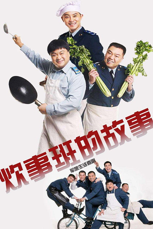 炊事班的故事封面