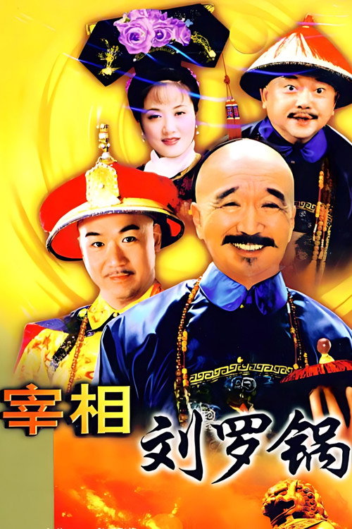 宰相劉羅鍋封面