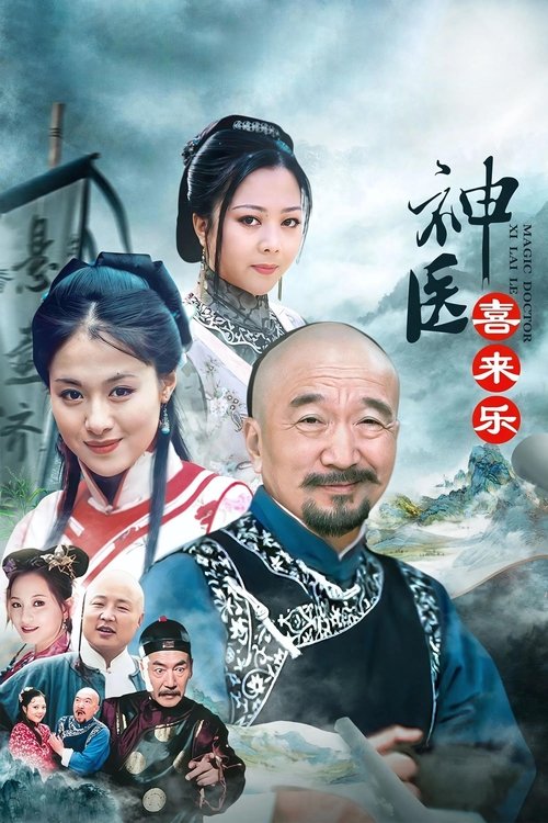 神醫喜來樂封面