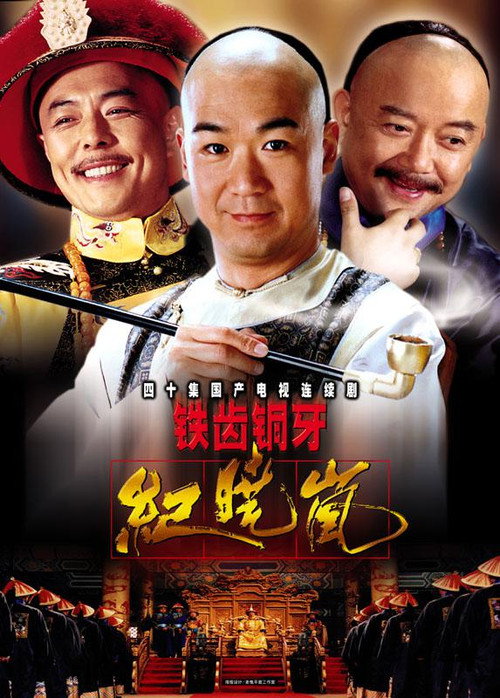 鐵齒銅牙紀曉嵐封面