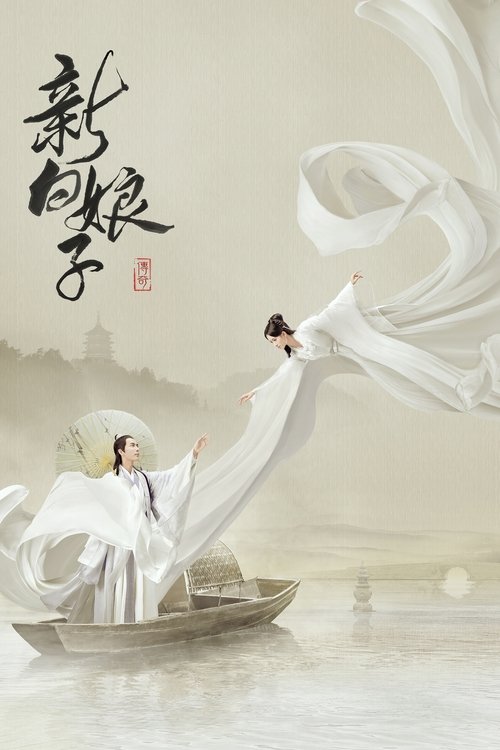 新白娘子傳奇封面