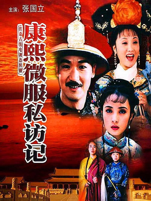 康熙微服私访记封面